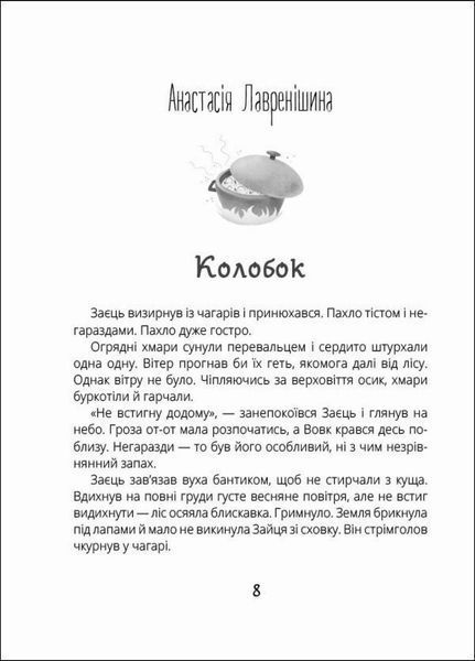 Книга Котигорошка. Заплутані казки. Тверда обкладинка. R901840У 9786170970930 454785 фото