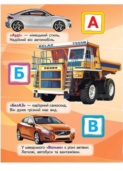 Автомобільна абетка. Вчимося з радістю 9789664660058 фото