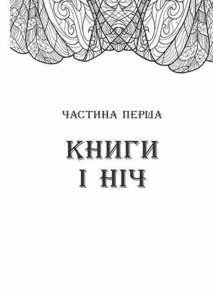 Книга Сторінки світу. Простір бібліомантії. Книга 1 Автор Кай Маєр. Ч1187001У 9786170963758 438580 фото