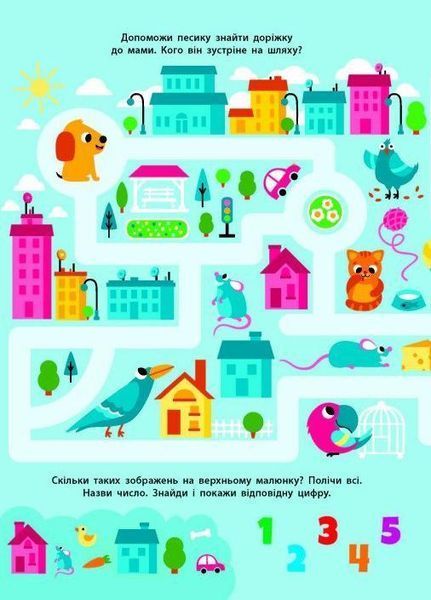 Книжка-картонка Знайди правильну доріжку. 3-4 роки. Коваль Н. АРТ20003У 9789667509002 9789667509002 фото