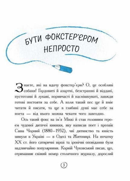 Книжковий калейдоскоп : Щоденник фокса Міккі. Саша Чорний. Тверда обкладинка. Ч1454006У 9786170974365 9786170974365 фото