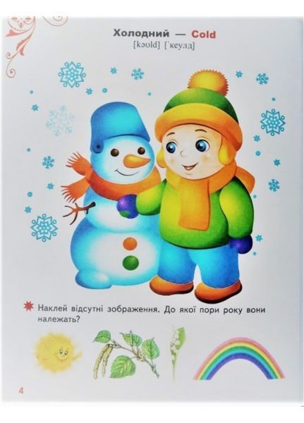 Тести, розмальовки та завдання з наліпками. Веселі малюки 9789669138330 фото