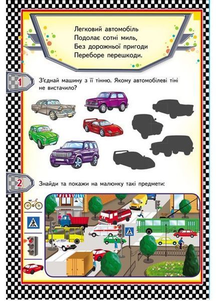 Тачки. Транспорт. Цікаві завдання. Вірші. Набір з 2 книжок 9789664669600N фото