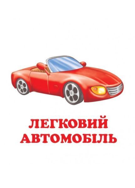 Навколишній світ для найменших. Транспорт 9786177166367 фото