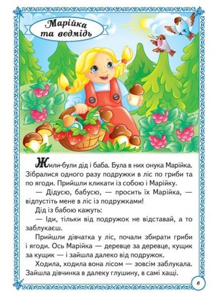 Улюблені казки. Перші знання малюка 9789664665176 фото