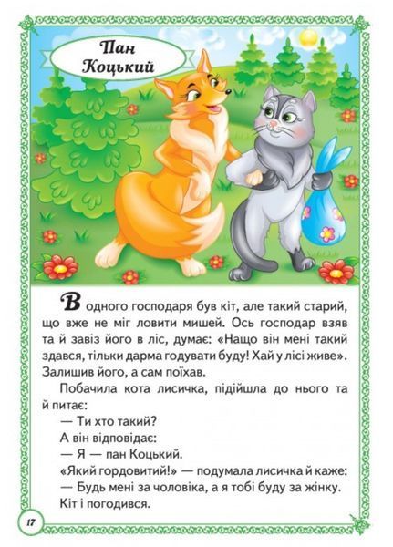 Улюблені казки. Перші знання малюка 9789664665176 фото