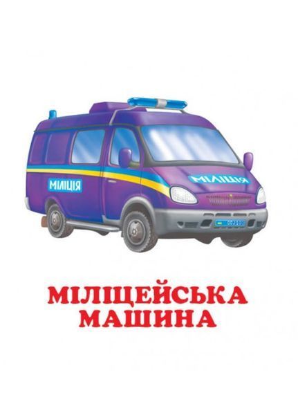 Навколишній світ для найменших. Транспорт 9786177166367 фото