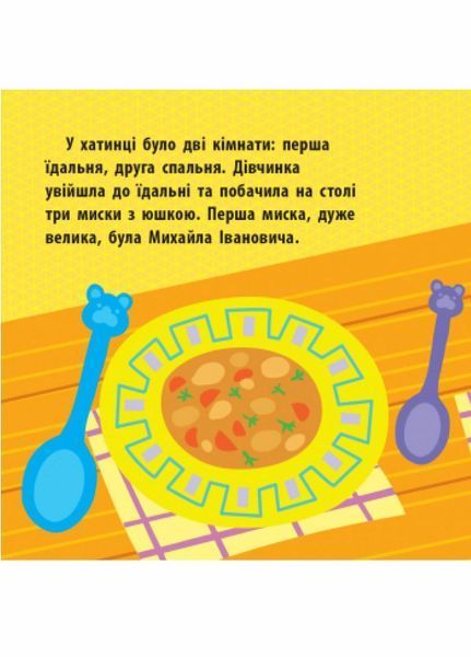 Книга Познайомся з казкою : Три ведмеді. С928006У 9786170959775 348527 фото