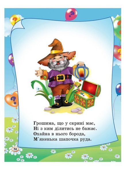 Загадки. 65 загадок про все на світі. Готуємось до школи 9786177084555 фото