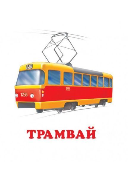 Навколишній світ для найменших. Транспорт 9786177166367 фото
