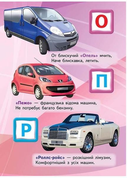 Автомобільна абетка. Вчимося з радістю 9789664660058 фото