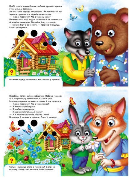Книжки з оченятами. Теремок 9789669476975 фото