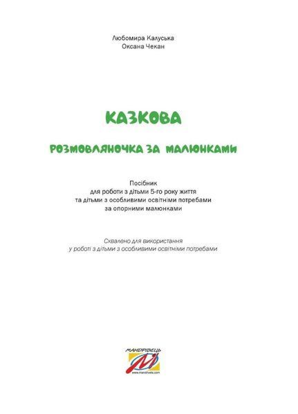 Казкова розмовляночка за малюнками. 5 років. Твори Сухомлинського. Калуська Л., Чекан О., 978-966-944-192-8 9789669441928 фото