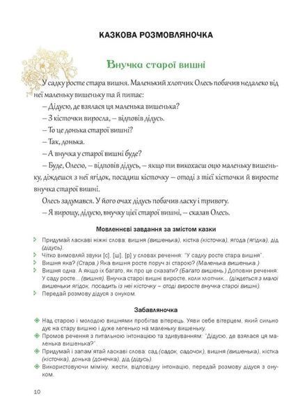 Казкова розмовляночка за малюнками. 5 років. Твори Сухомлинського. Калуська Л., Чекан О., 978-966-944-192-8 9789669441928 фото