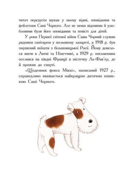 Книжковий калейдоскоп : Щоденник фокса Міккі. Саша Чорний. Тверда обкладинка. Ч1454006У 9786170974365 9786170974365 фото