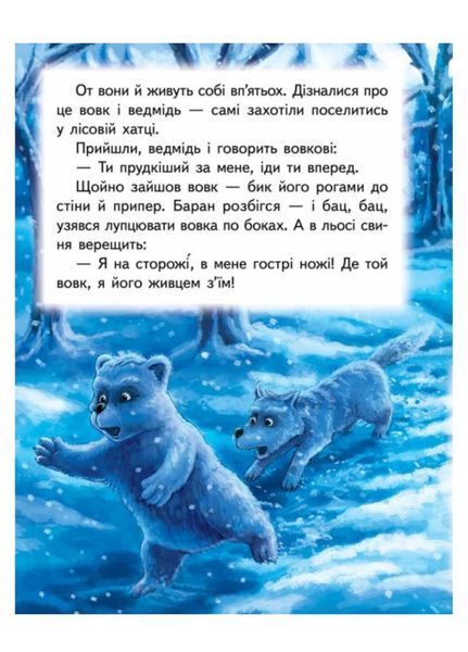 Зимівля звірів. Казкова мозаїка 9789669130372 фото