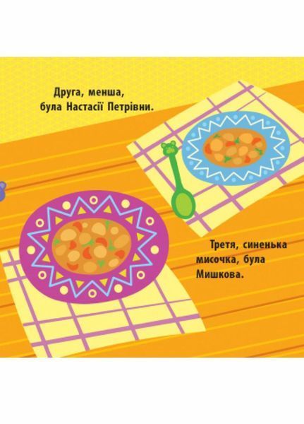 Книга Познайомся з казкою : Три ведмеді. С928006У 9786170959775 348527 фото