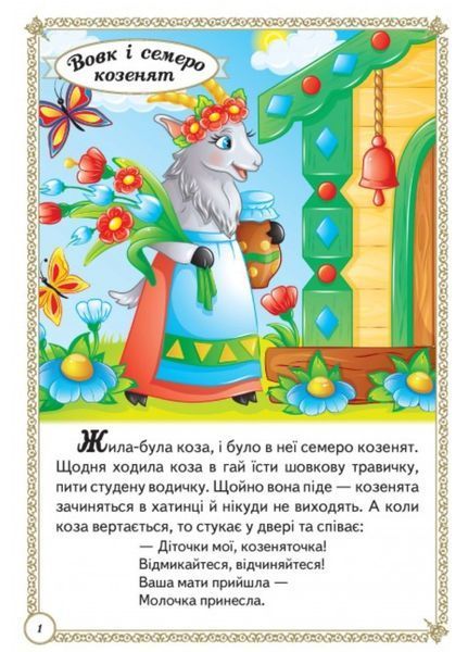 Улюблені казки. Перші знання малюка 9789664665176 фото