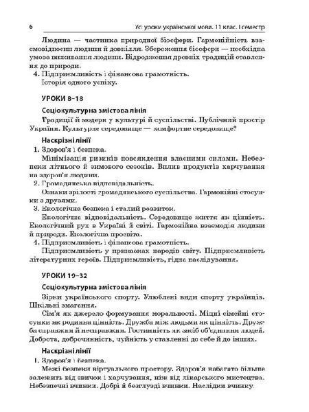 Книга Розробки уроків. Усі уроки української мови 11 клас 1 семестр УМУ043 Основа Автор - Є. П. Голобородько; К. Ю. Голобородько; 9786170037015 фото