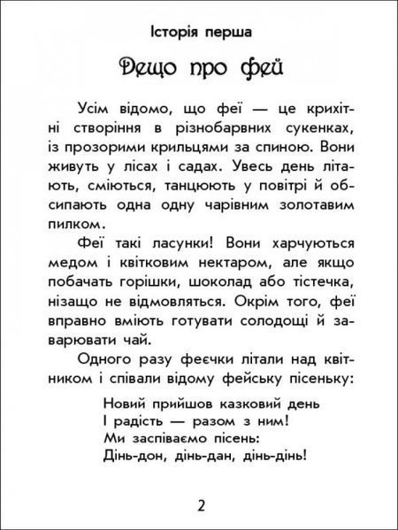 Книга "Чарівні історії: Про фей" Тверда Обкладинка! Автор Юліта Ран 9786170968128 фото