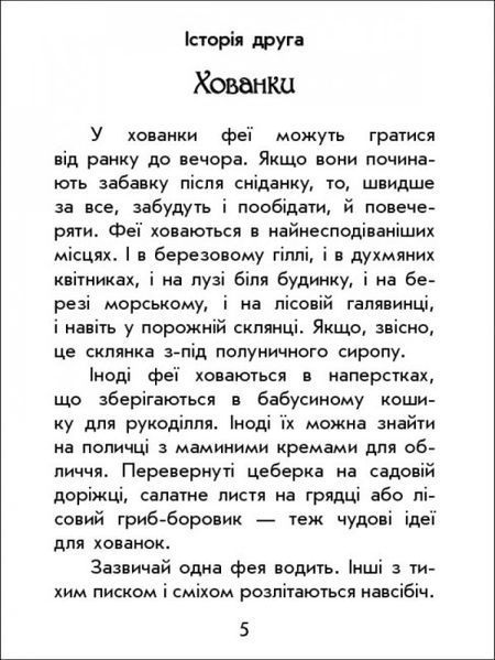 Книга "Чарівні історії: Про фей" Тверда Обкладинка! Автор Юліта Ран 9786170968128 фото