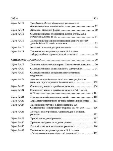 Книга Розробки уроків. Усі уроки української мови 11 клас 1 семестр УМУ043 Основа Автор - Є. П. Голобородько; К. Ю. Голобородько; 9786170037015 фото