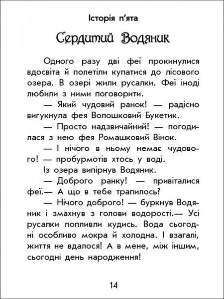 Книга "Чарівні історії: Про фей" Тверда Обкладинка! Автор Юліта Ран 9786170968128 фото