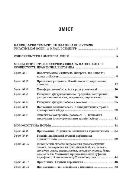 Книга Розробки уроків. Усі уроки української мови 11 клас 1 семестр УМУ043 Основа Автор - Є. П. Голобородько; К. Ю. Голобородько; 9786170037015 фото