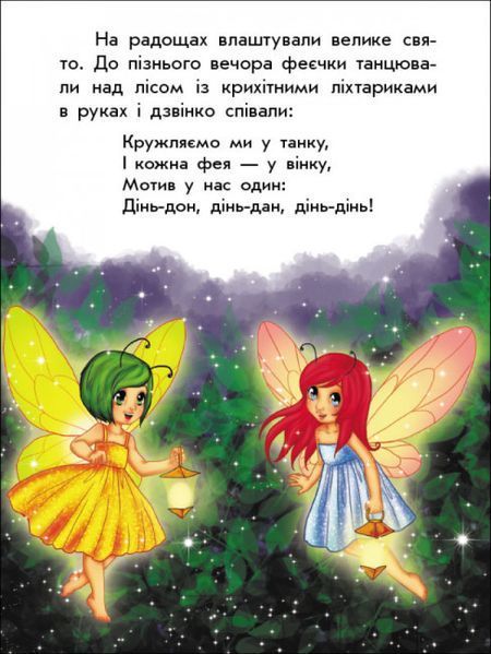 Книга "Чарівні історії: Про фей" Тверда Обкладинка! Автор Юліта Ран 9786170968128 фото