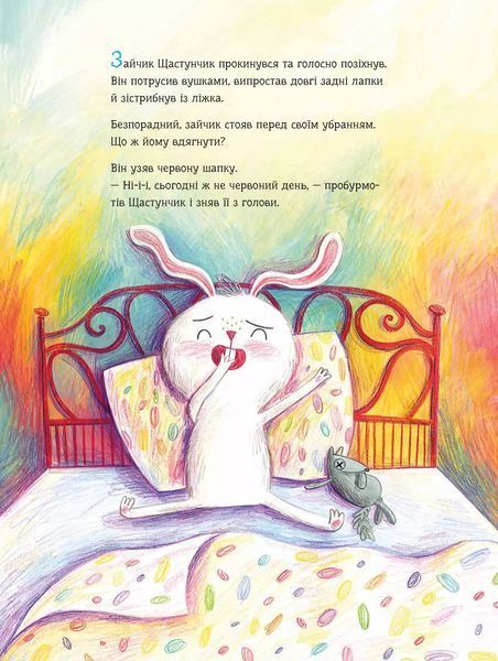 Книга Зайчик Щастунчик. Строката вдача (1457411) 9786171705142 фото