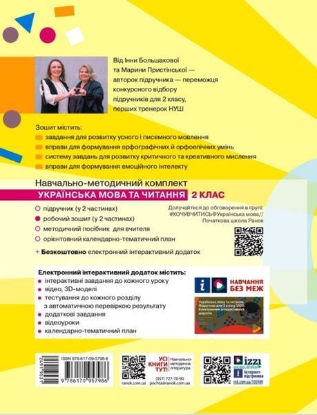 Книга Українська мова. 2 клас. Робочий зошит : У 2 частинах. Частина 2 Ранок Автор - І. О. Большакова; М. С. Пристінська Т817228У 9786170957986 фото