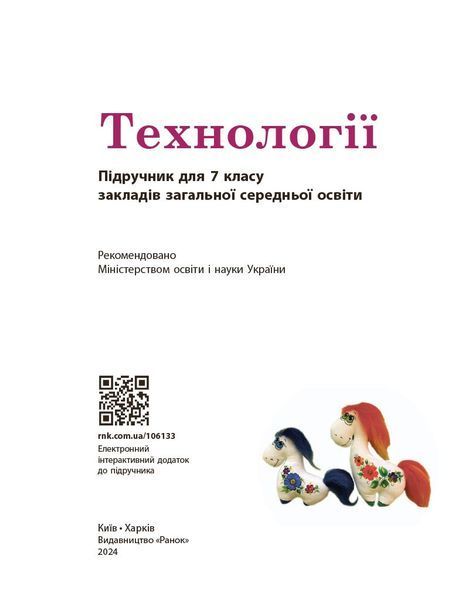 Книга Технології підручник для 7 класу закладів загальної середньої освіти _ КОМ Ранок Автор - Ходзицька І. Ю.; Горобець О. В.; 9786170987655 фото