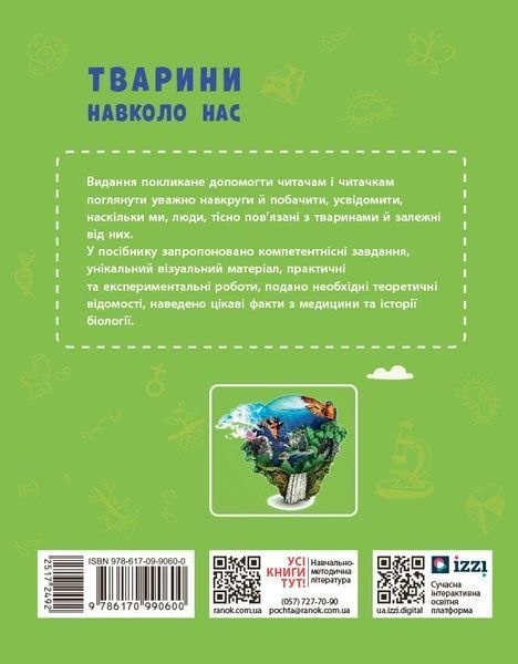 Книга Тварини навколо нас Ранок Автор - Огієнко С. Л.; Трохимчук Р. Р. Д133015У 9786170990600 9786170990600 фото