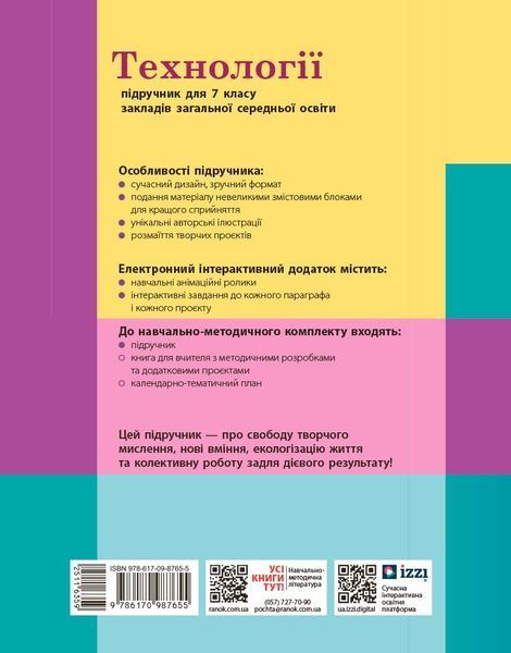 Книга Технології підручник для 7 класу закладів загальної середньої освіти _ КОМ Ранок Автор - Ходзицька І. Ю.; Горобець О. В.; 9786170987655 фото