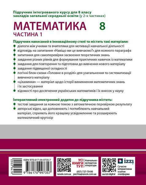 Книга Математика підручник інтегрованого курсу для 8 класу ЗЗСО (у 2-х ч.). Частина 1 Ранок Автор - Школьний О. В.; Нелін Є. П.; 9786170997357 фото