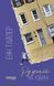 Книга Рудий на узбіччі Фабула Автор - Енн Тайлер 9786170968258 9786170968258 фото 2