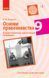 Книга Правознавство. 9 клас. Посібник для вчителя Ранок Автор - Наталія Жидкова 9786170951588 9786170951588 фото 1