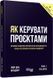 Книга Як керувати проєктами Фабула Автор - Пол Дж. Філдінг 9786170965028 9786170965028 фото 1