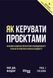 Книга Як керувати проєктами Фабула Автор - Пол Дж. Філдінг 9786170965028 9786170965028 фото 2