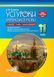 Усі уроки української мови. 11 клас. ІІ семестр. Профіль &mdash; українська філологія УМУ046 9786170037053 342801 фото 1