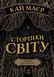 Книга Сторінки світу. Простір бібліомантії. Книга 1 Автор Кай Маєр. Ч1187001У 9786170963758 438580 фото 6