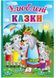 Улюблені казки. Перші знання малюка 9789664665176 фото 1