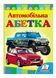 Автомобільна абетка. Вчимося з радістю 9789664660058 фото 1