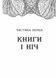 Книга Сторінки світу. Простір бібліомантії. Книга 1 Автор Кай Маєр. Ч1187001У 9786170963758 438580 фото 2