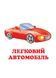 Навколишній світ для найменших. Транспорт 9786177166367 фото 2