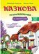 Казкова розмовляночка за малюнками. 5 років. Твори Сухомлинського. Калуська Л., Чекан О., 978-966-944-192-8 9789669441928 фото 1