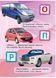 Автомобільна абетка. Вчимося з радістю 9789664660058 фото 3