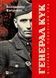 Книга Генерал Кук. Біографія покоління УПА. Автор - Володимир В'ятрович Vivat 9786171709539 9786171709539 фото 1