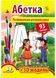 Розвивальна розмальовка Абетка. 93 наліпки і 3D-модель 9789669139009 фото 1