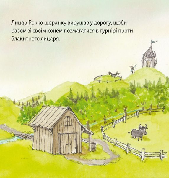Книга Лицар Рокко і його кінь 9786177781683 9786177781683 фото